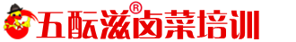 鹵菜培訓(xùn)-四川鹵菜培訓(xùn)-現(xiàn)撈鹵肉鹵菜技術(shù)-學(xué)正宗熟食涼菜-鹵味加盟培訓(xùn)學(xué)校